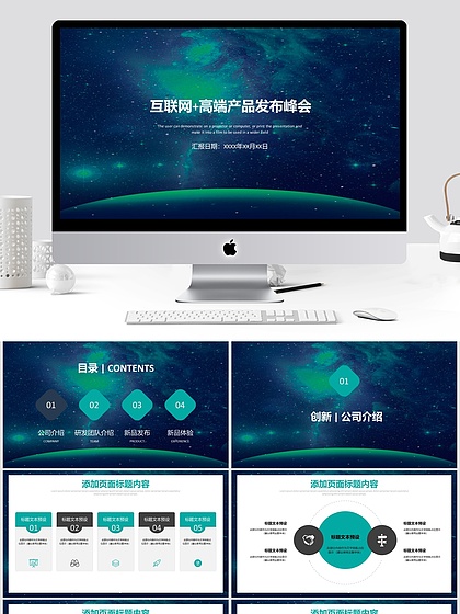 互联网高端产品发布峰会PPT模板