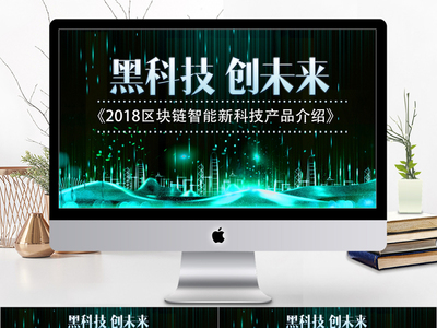 黑科技互联网云计算区块链PPT