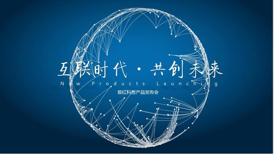 产品发布会商业创业计划书互联时代大众创新科技前沿模