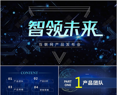 科技风互联网产品发布会PPT下载